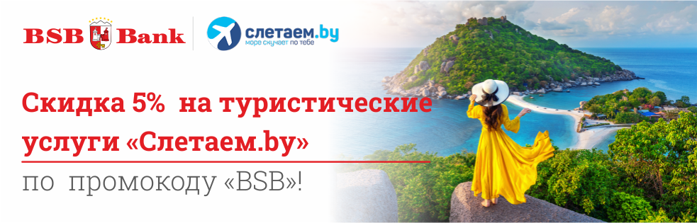 Туроператор в Минске