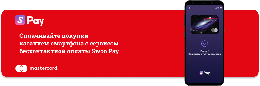 Сервис бесконтактной оплаты Swoo Pay