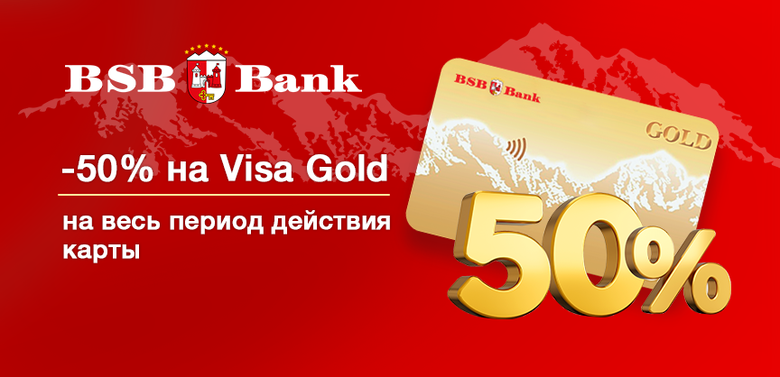 -50% на обслуживание Visa Gold