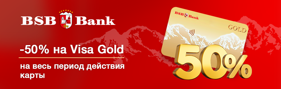 -50% на обслуживание Visa Gold