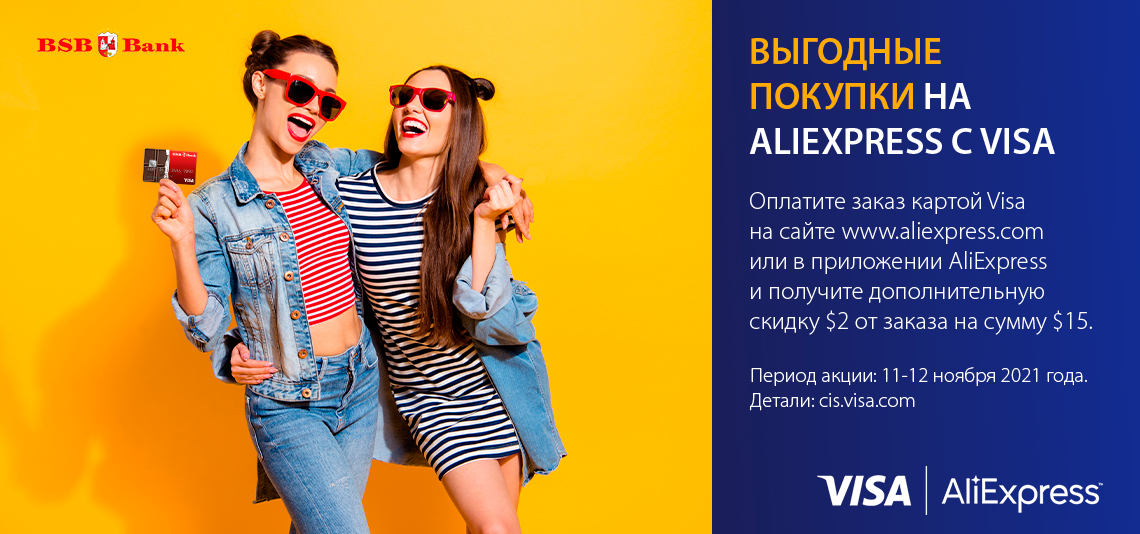 Акция Visa и Aliexpress